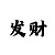 大发1000血金怎么用倍投计划